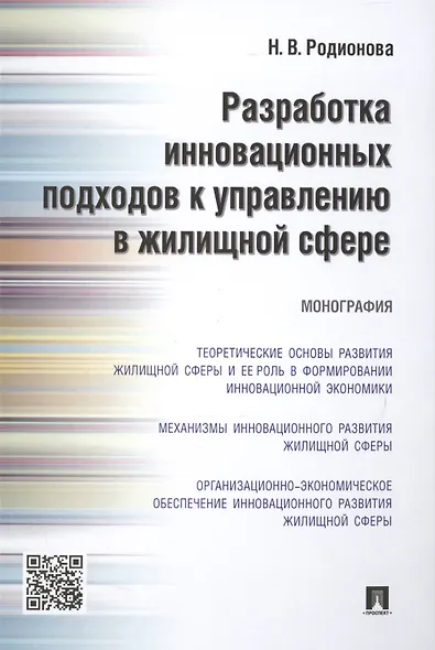 Разработка инновационных подходов к управлению в жилищной сфере.Монография. - фото 1
