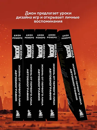Икона DOOM. Жизнь от первого лица. Автобиография - фото 6