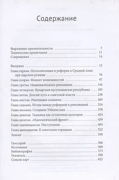 Создание Узбекистана. Нация, империя и революция в раннесоветский период - фото 2