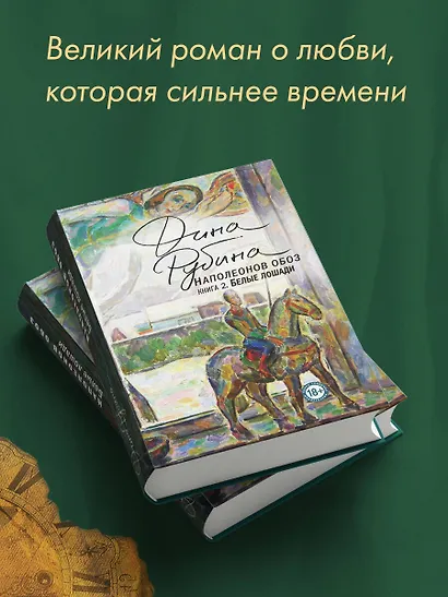 Наполеонов обоз. Книга 2: Белые лошади - фото 6