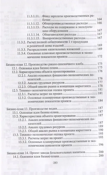 Бизнес-планирование в выпускных квалификационных работах. Учебное пособие - фото 6