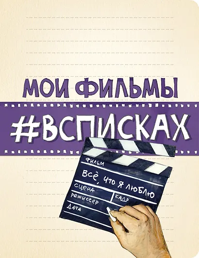 Мои фильмы #всписках - фото 1