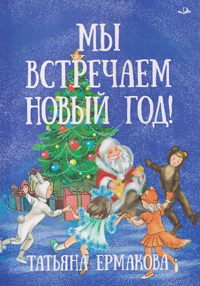 Мы встречаем Новый год! - фото 1