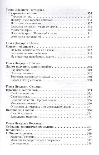 Евангелие от спиритизма - фото 8