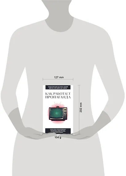 Как работает пропаганда. Для тех, кто хочет все успеть - фото 7