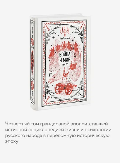 Война и мир. Том 4. Вечные истории - фото 5