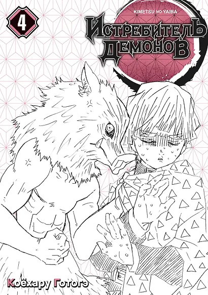 Истребитель демонов. Том 4 (Клинок, рассекающий демонов / Demon Slayer: Kimetsu no Yaiba). Манга - фото 4