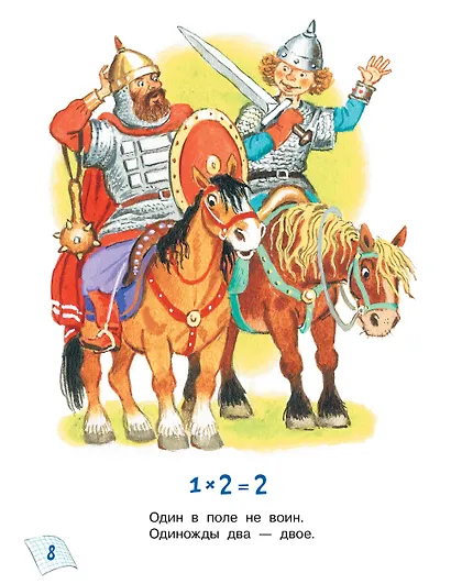 Таблица умножения в стихах и картинках. Рисунки С. Бордюга и Н. Трепенок - фото 14