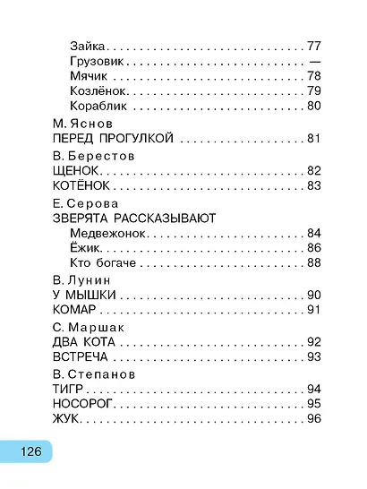 Читаем малышу от 6 месяцев до 2 лет - фото 10