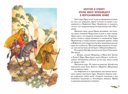 Евангелие для детей (ил. О. Ионайтис) (с грифом РПЦ) - фото 4