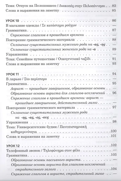 Практический курс разговорного греческого языка: учебное пособие - фото 5