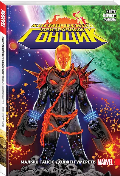 Космический Призрачный Гонщик. Малыш Танос должен умереть - фото 3