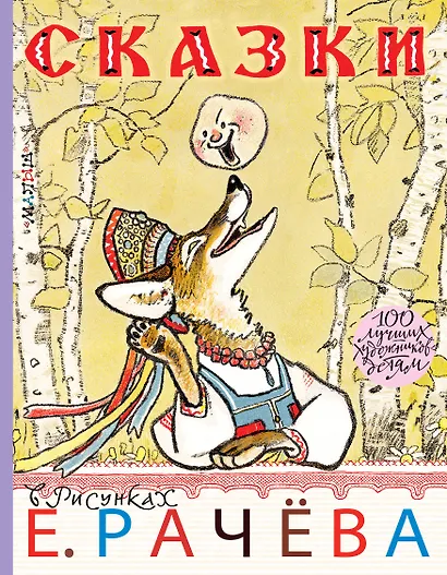 Сказки в рисунках Е. Рачёва. Сказки, стихи, басни - фото 1