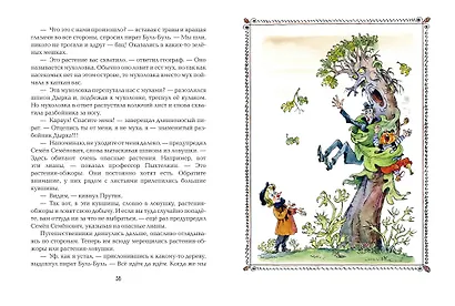 Карандаш и Самоделкин на Острове фантастических растений (ил. А. Елисеева) - фото 7
