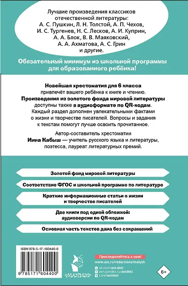 Литература. 6 класс. Хрестоматия. Аудиоверсии по QR-коду - фото 2