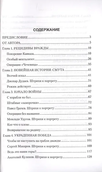 Чеченский излом. Дневники и воспоминания - фото 2