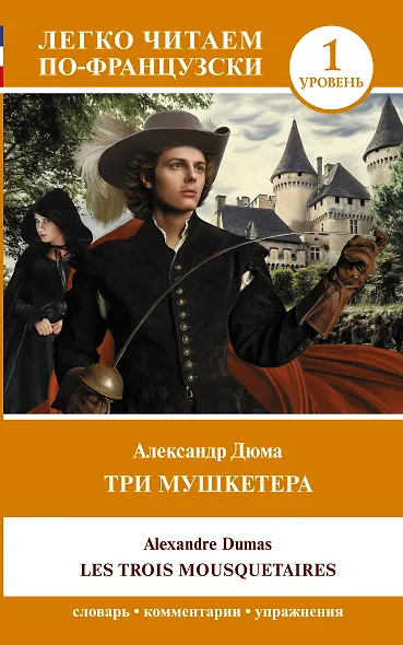 Три мушкетера = Les trois mousquetaires. Уровень 1 - фото 1