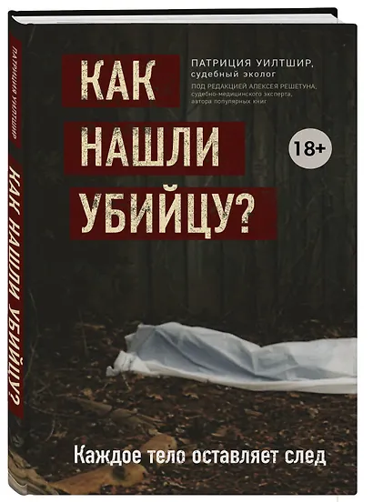 Как нашли убийцу? Каждое тело оставляет след - фото 3