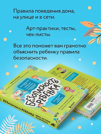 БЕЗопасность ребенка. Основы поведения дома, на улице и в интернете - фото 5