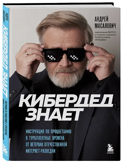 КиберДед знает. Инструкция по процветанию в турбулентные времена от ветерана отечественной интернет-разведки - фото 3