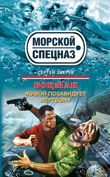 Боцман. Живой позавидует мертвому: роман - фото 1