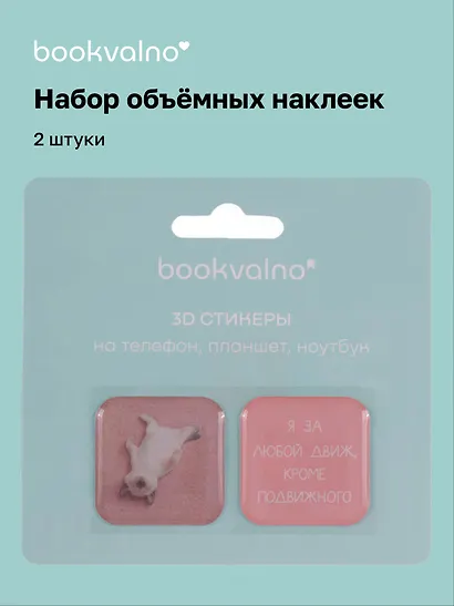 3D стикеры "Я за любой движ, кроме подвижного", коллекция "Забавные питомцы", 2 шт. - фото 1