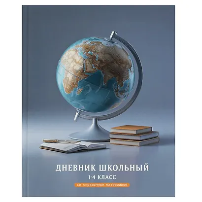 Дневник для мл.кл. "Глобус" 7БЦ, полноцв.печать, глянц.ламинация, тиснение фольгой, шпаргалка для мл.классов - фото 1