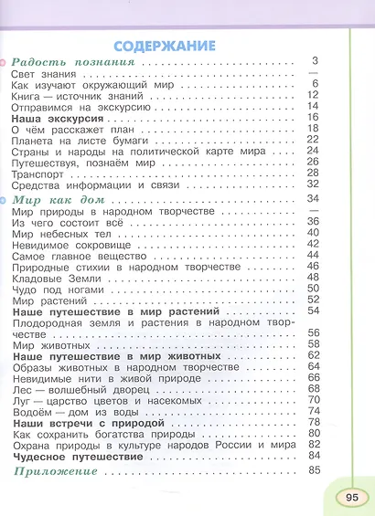 Окружающий мир. 3 класс. Рабочая тетрадь. В двух частях. Часть 1 - фото 2