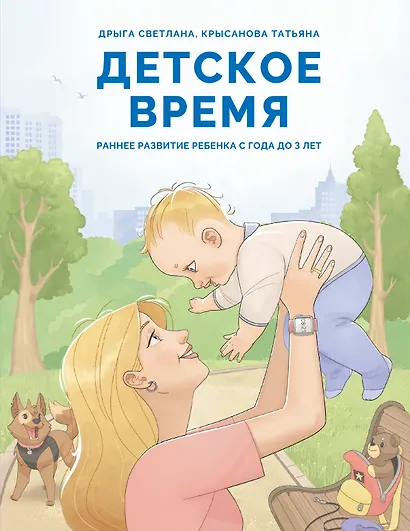 Детское время. Раннее развитие ребенка с года до 3 лет - фото 1