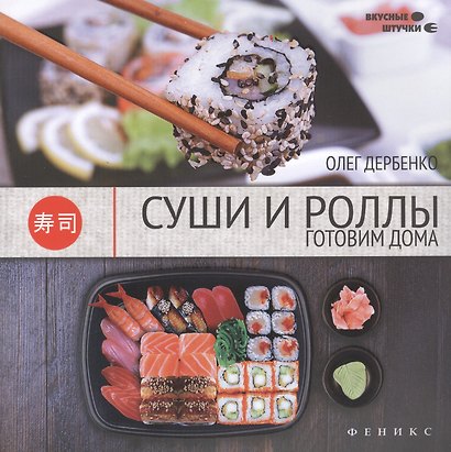 Суши и роллы: готовим дома - фото 2