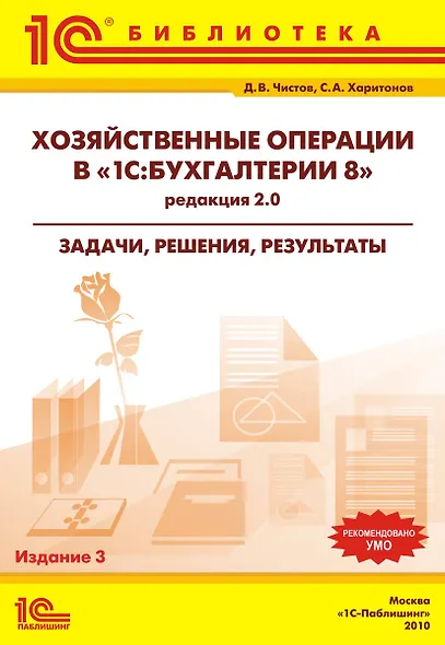 Хозяйственные операции в "1C:Бухгалтерии 8" (редакция 2.0). Задачи, решения, результаты. Учебное пособие. 3-е издание. - фото 1