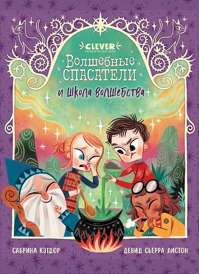 Волшебные спасатели и школа волшебства - фото 1