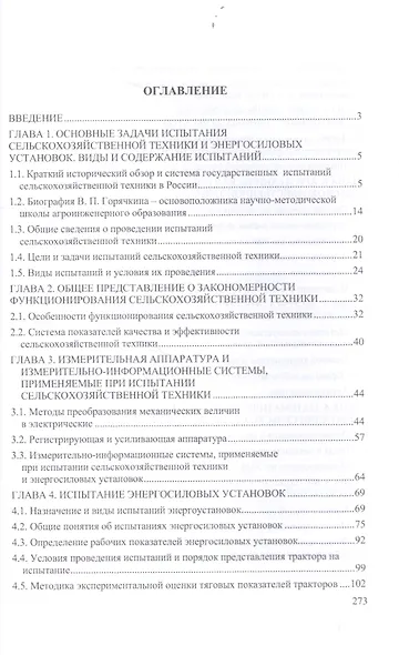 Испытание сельскохозяйственной техники и энергосиловых установок: Уч.пособие - фото 2