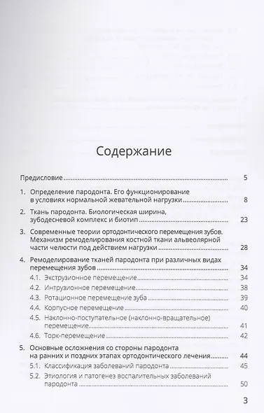Ортодонтическое лечение и его влияние на ткани пародонта. Учебное пособие - фото 2