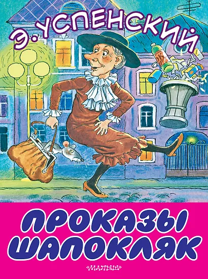 Проказы Шапокляк - фото 1