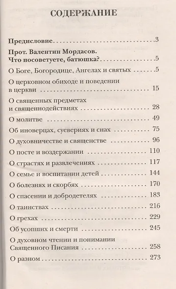 Что посоветуете, батюшка? Ответы на затруднения повседневного христианского быта и церковного благочестия - фото 2