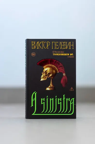 Набор подарочный: новая книга Пелевина "A Sinistra", футболка с буквой XL, стикерпак - всё в боксе - фото 11