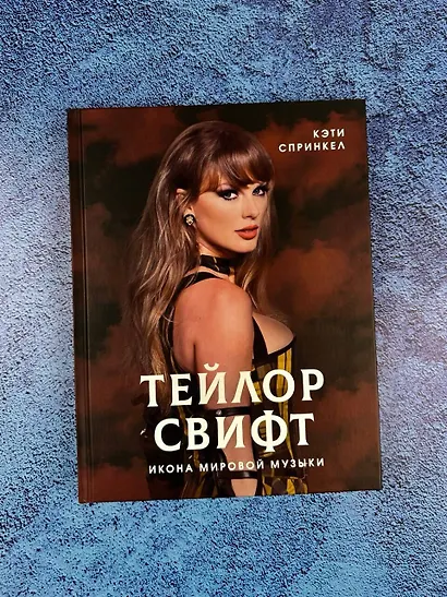 Тейлор Свифт. Икона мировой музыки - фото 9