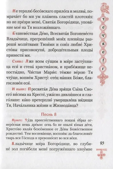Богородичник. Каноны Божией Матери на каждый день. (Изд. 5-е. 2-цв. печать. Закл.) - фото 6