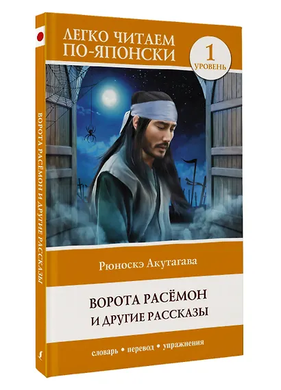 Ворота Расёмон и другие рассказы. Уровень 1 = Rashomon - фото 3