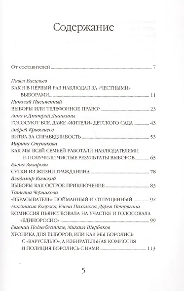 Разгневанные наблюдатели.Фальсификации парламентских выборов глазами очевидцев. - фото 2