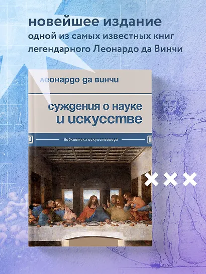 Суждения о науке и искусстве - фото 4