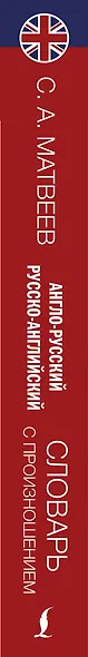 Англо-русский русско-английский словарь с произношением - фото 4