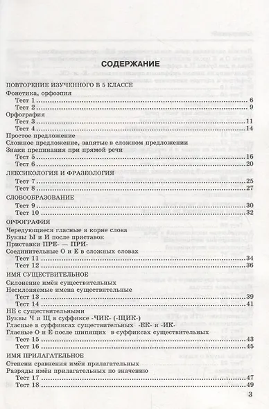 Тесты по русскому языку. 6 класс. К учебнику М.Т. Баранова и др. "Русский язык. 6 класс" (М.: Просвещени) - фото 2