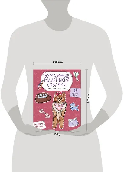 Бумажные маленькие собачки (французский бульдог. мопс, шпиц и др.) Вырежи, раскрась, играй. 12 готовых схем - фото 4
