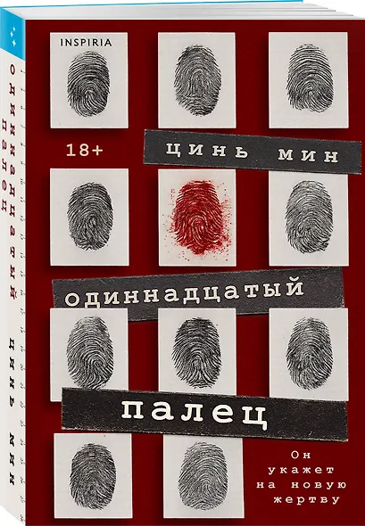 Одиннадцатый палец - фото 3