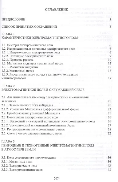 Природные и техногенные источники неионизирующих излучений: Уч. пособие - фото 2