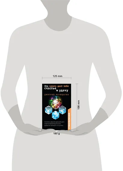 Становление. II ступень: Эта книга даст тебе счастье и удачу - фото 4