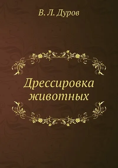 Дрессировка животных - фото 1