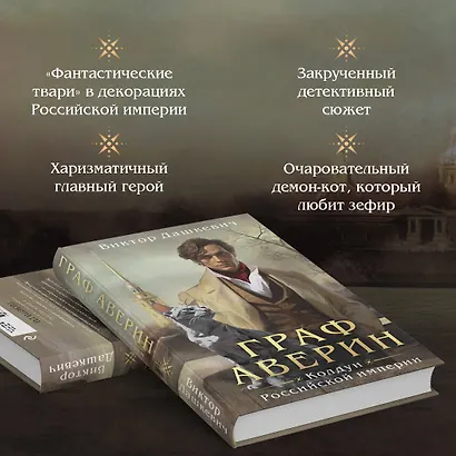 Граф Аверин. Колдун Российской империи - фото 5